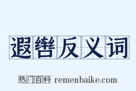 遐辔反义词是什么意思的图片